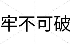 牢不可破 牢不可破