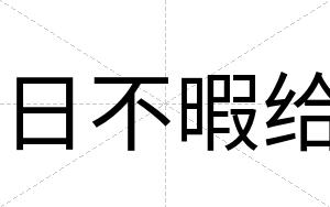 日不暇给 日不暇给