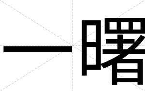 一曙