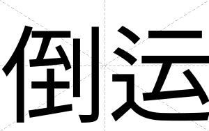 倒运