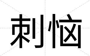 刺恼