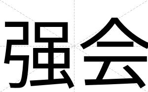 强会