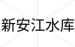 新安江水库 新安江水库