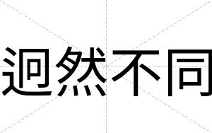 迥然不同 迥然不同