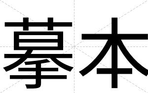 摹本 摹本