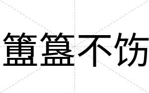 簠簋不饬 簠簋不饬