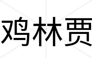 鸡林贾