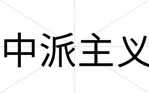 中派主义