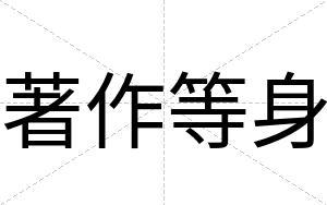 著作等身
