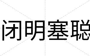闭明塞聪 闭明塞聪