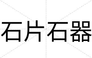 石片石器