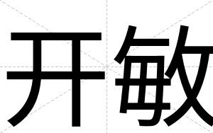 开敏