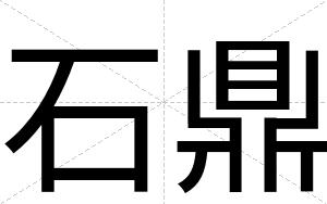 石鼎