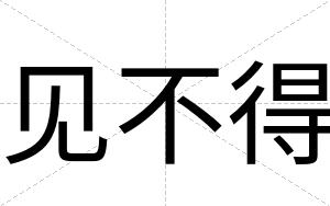 见不得 见不得