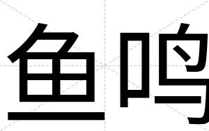 鱼鸣