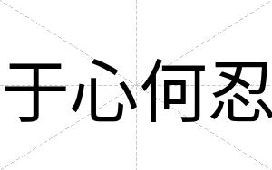 于心何忍