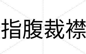 指腹裁襟 指腹裁襟