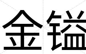 金镒
