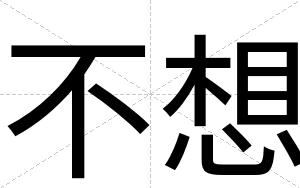 不想 不想