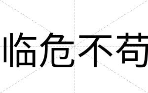 临危不苟 临危不苟