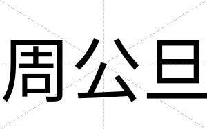 周公旦