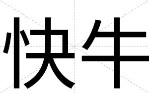 快牛 快牛