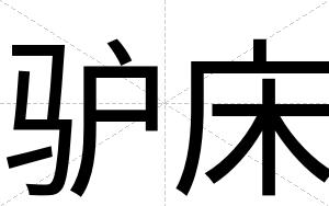 驴床