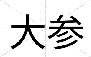 大参 大参