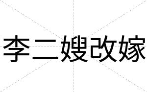 李二嫂改嫁