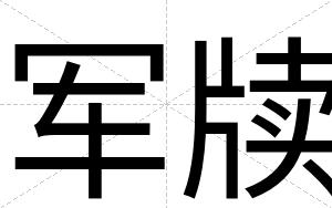 军牍