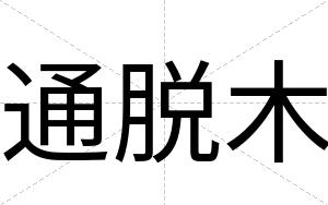 通脱木