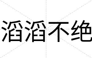 滔滔不绝 滔滔不绝