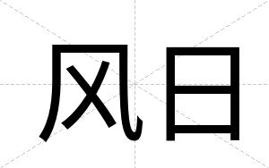 风日