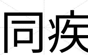 同疾