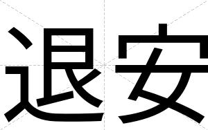 退安 退安
