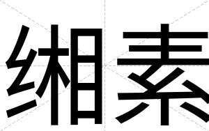 缃素
