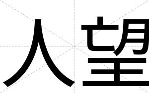 人望