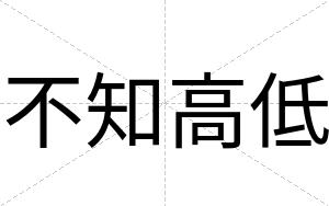 不知高低 不知高低