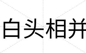 白头相并 白头相并