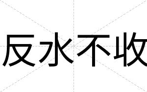 反水不收 反水不收
