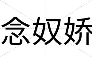念奴娇