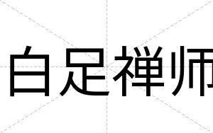 白足禅师 白足禅师