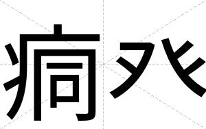 痌癶 痌癶