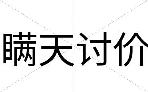 瞒天讨价