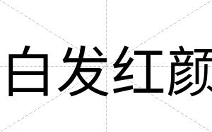 白发红颜 白发红颜