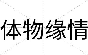 体物缘情