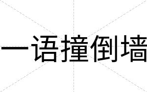 一语撞倒墙