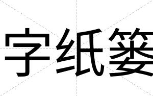 字纸篓