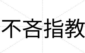不吝指教 不吝指教