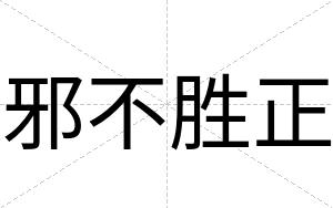 邪不胜正 邪不胜正